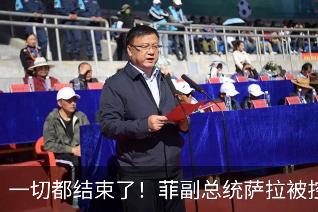 一切都结束了！菲副总统萨拉被控是幕后黑老大，掏空6亿公款
