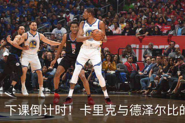 下课倒计时！卡里克与德泽尔比的“生死较量