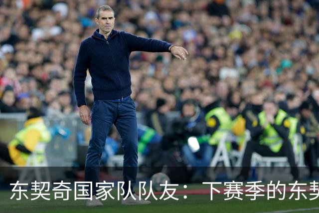 东契奇国家队队友：下赛季的东契奇或是生涯迄今为止最强一季