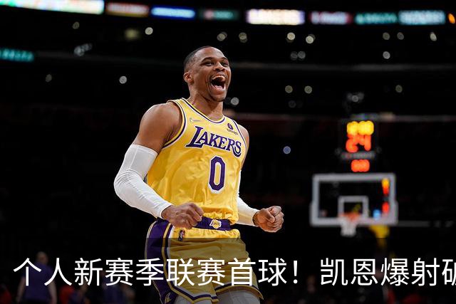 个人新赛季联赛首球！凯恩爆射破门，拜仁2-1再领先埃尔沃斯贝格