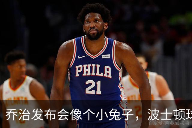 乔治发布会像个小兔子，波士顿球迷不买账！