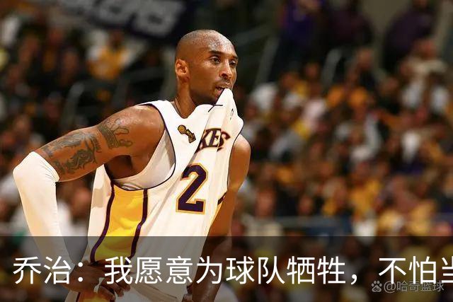 乔治：我愿意为球队牺牲，不怕当个“隐形侠
