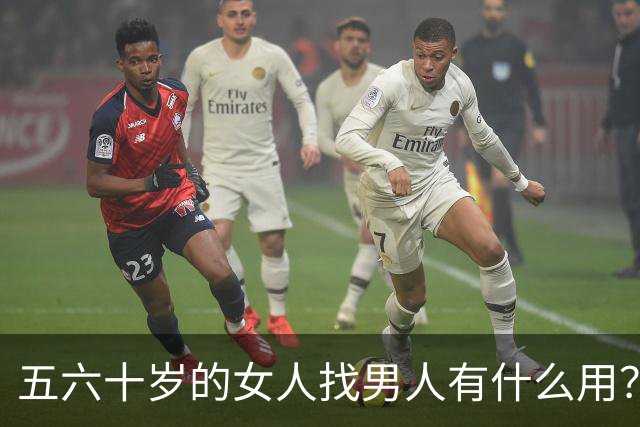 五六十岁的女人找男人有什么用？来听听这位大姐怎么说的
