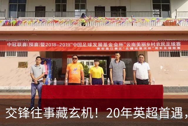 交锋往事藏玄机！20年英超首遇，桑德兰稳压新军有底气？