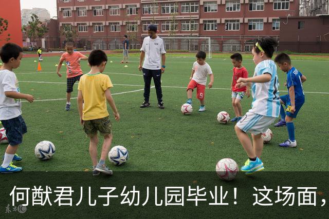 何猷君儿子幼儿园毕业！这场面，我等普通父母看傻了