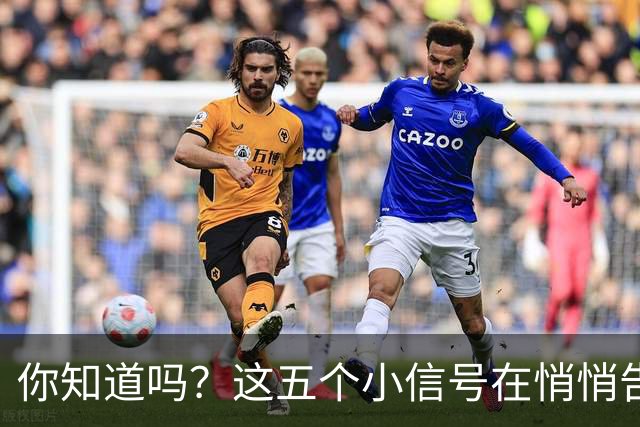 你知道吗？这五个小信号在悄悄告诉你免疫力的秘密！