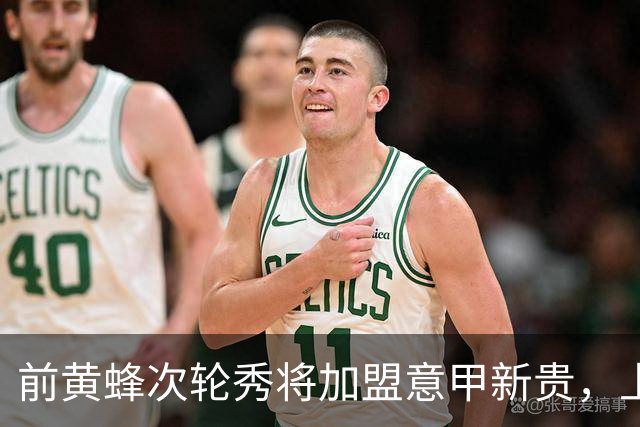 前黄蜂次轮秀将加盟意甲新贵，上赛季他在火箭二队表现相当一般？