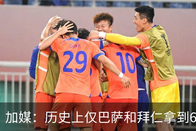 加媒：历史上仅巴萨和拜仁拿到6冠王 皇马恐不行