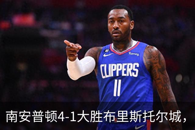 南安普顿4-1大胜布里斯托尔城，拉林两球，阿扎兹2传1射