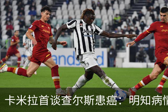 卡米拉首谈查尔斯患癌：明知病情却守口如瓶 坦言几乎忍不住想公开