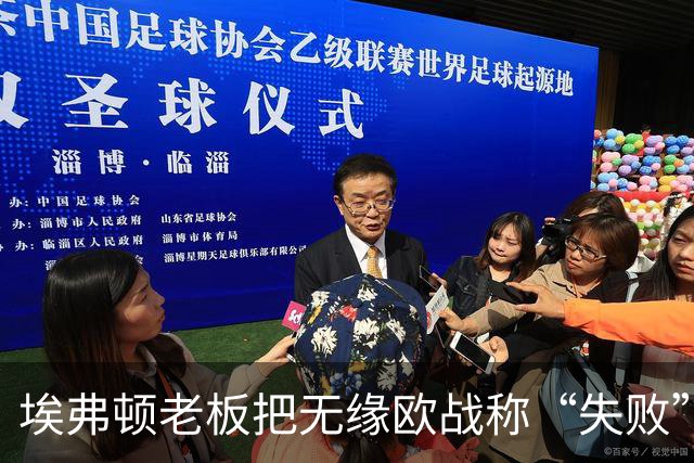 埃弗顿老板把无缘欧战称“失败”，莫耶斯：从没人要求我必须进欧战
