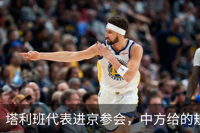 塔利班代表进京参会，中方给的规格不低，让他们有机会上台讲话