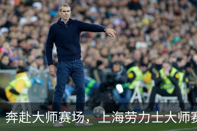 奔赴大师赛场，上海劳力士大师赛球童选拔活动启动