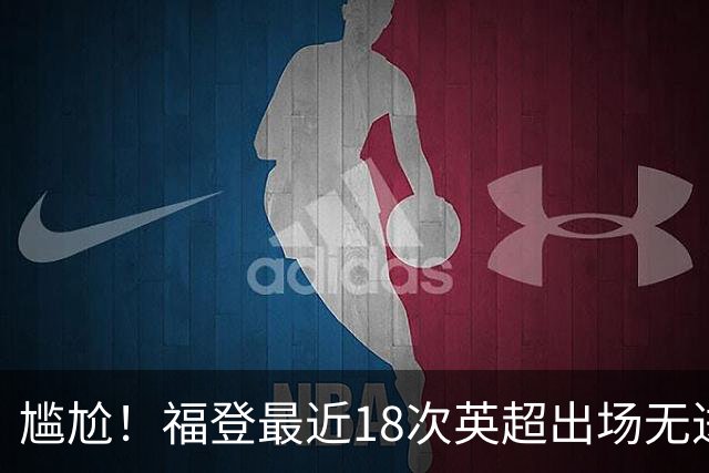 尴尬！福登最近18次英超出场无进球，但吃到一张红牌
