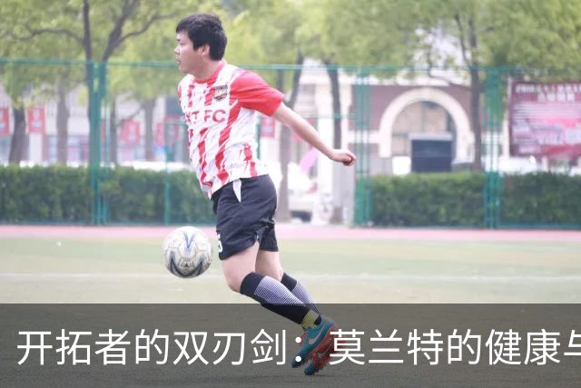 开拓者的双刃剑：莫兰特的健康与阵容大考验