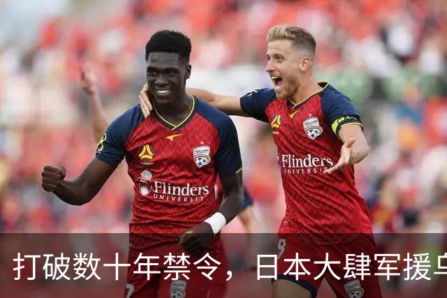 打破数十年禁令，日本大肆军援乌克兰，彻底撕下专守防卫伪装