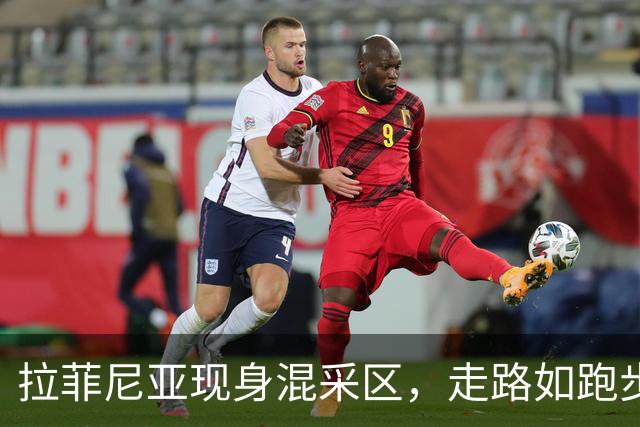 拉菲尼亚现身混采区，走路如跑步机上蹦迪！