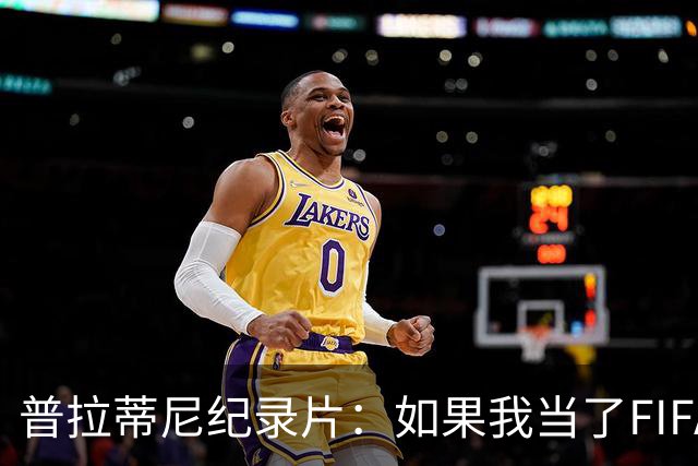 普拉蒂尼纪录片：如果我当了FIFA主席，就不会有VAR