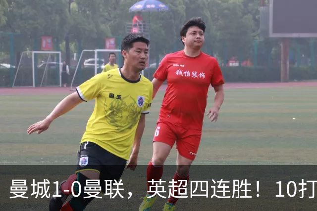 曼城1-0曼联，英超四连胜！10打11，赢下德比，最大功臣是他