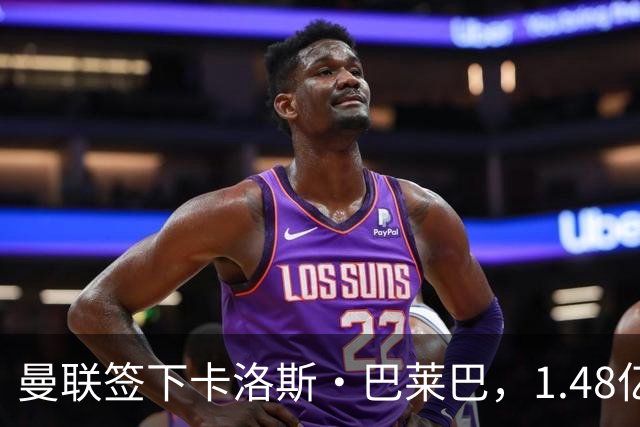 曼联签下卡洛斯·巴莱巴，1.48亿英镑中场改造完成