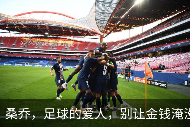 桑乔，足球的爱人，别让金钱淹没了你的梦想！