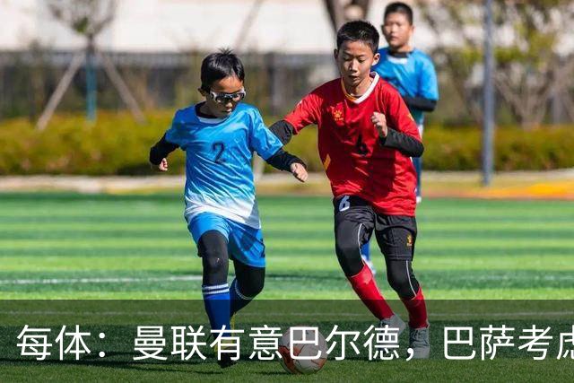 每体：曼联有意巴尔德，巴萨考虑过出售 球员本人则希望留队