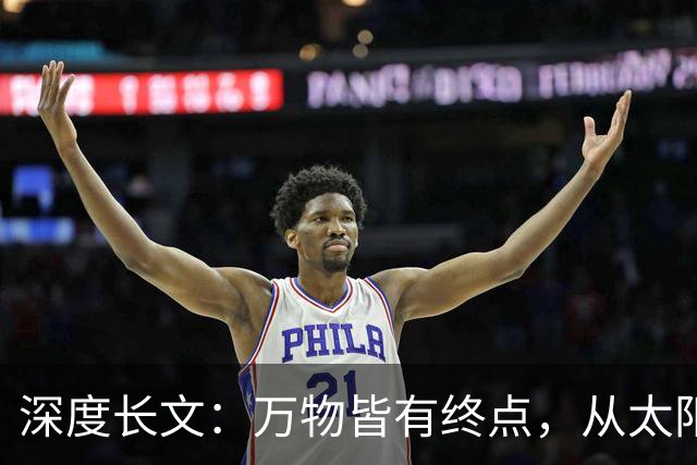深度长文：万物皆有终点，从太阳的一生，看宇宙如何走向死亡！