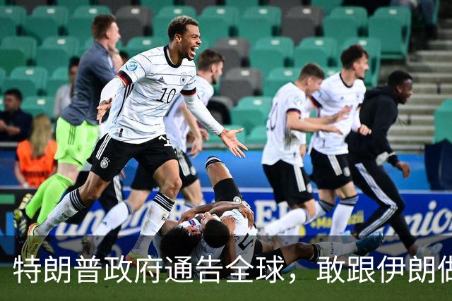 特朗普政府通告全球，敢跟伊朗做生意后果自负，两国带头不吃这套