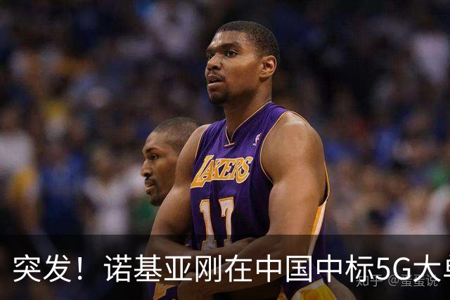 突发！诺基亚刚在中国中标5G大单，CEO却称华为“有风险”，关闭研发中心裁员1600人！网友：“饮鸩止渴”