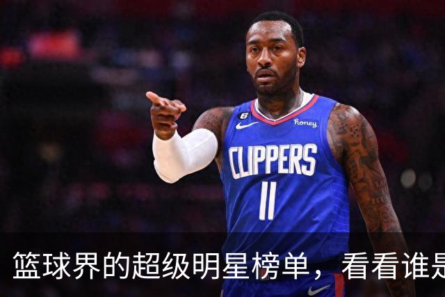 篮球界的超级明星榜单，看看谁是王者！