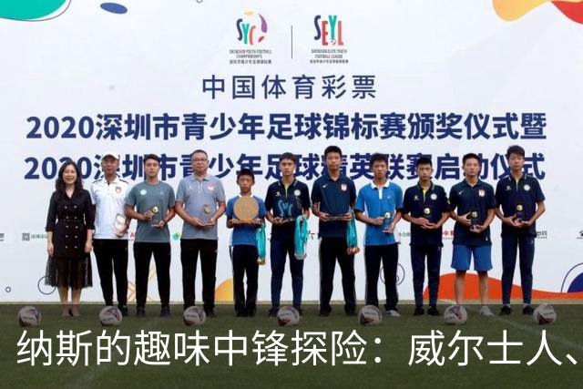 纳斯的趣味中锋探险：威尔士人、韦德、詹姆斯都来试试！