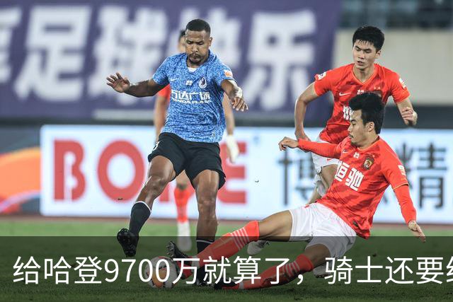 给哈登9700万就算了，骑士还要给哈登减负？这或许才是争冠之道