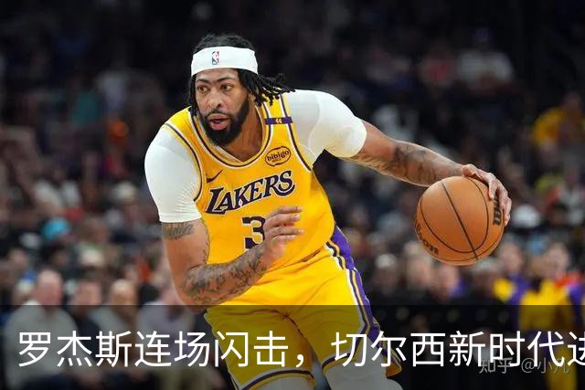 罗杰斯连场闪击，切尔西新时代进攻更锋利，续约内托是双赢