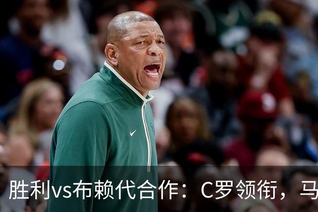 胜利vs布赖代合作：C罗领衔，马内、菲利克斯、科曼出战