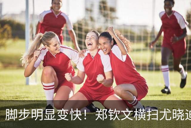脚步明显变快！郑钦文横扫尤晓迪，顺利晋级美网资格赛第二轮！