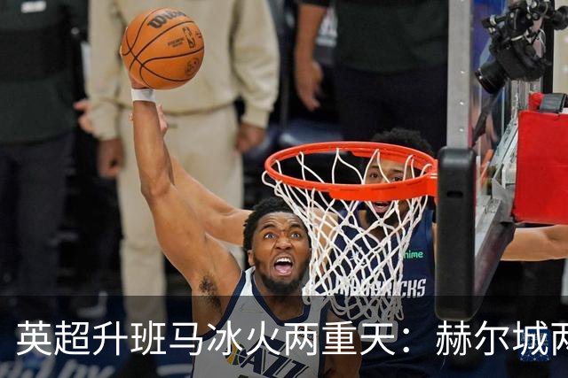 英超升班马冰火两重天：赫尔城两连胜，考文垂两连败