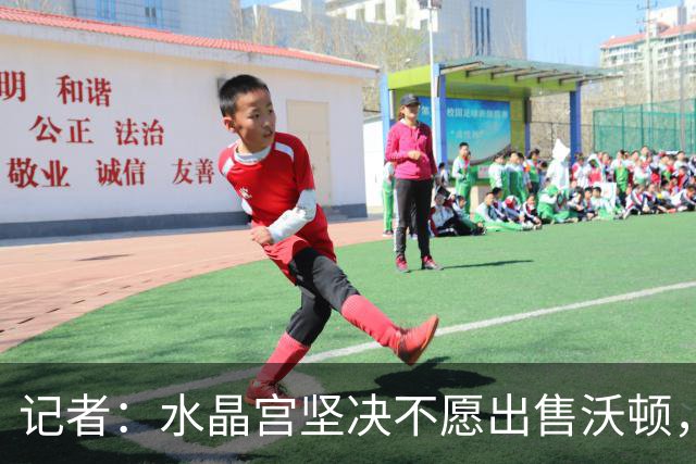 记者：水晶宫坚决不愿出售沃顿，还想留住伊斯梅拉-萨尔