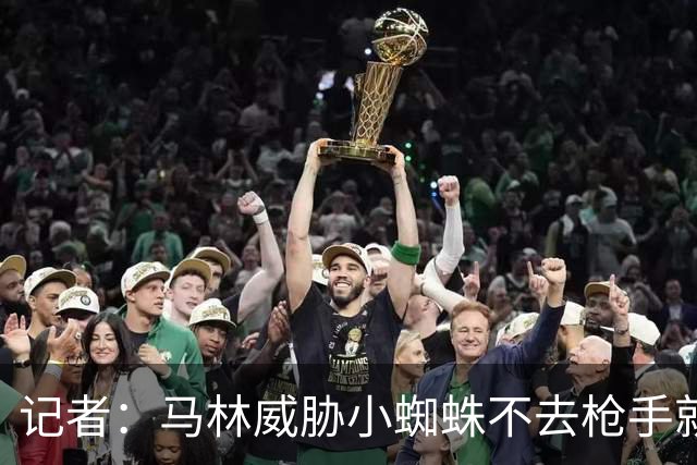 记者：马林威胁小蜘蛛不去枪手就枯坐板凳，后者听罢泪流满面