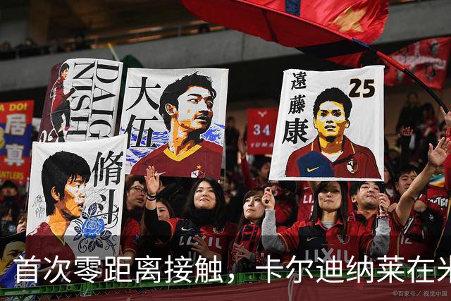 首次零距离接触，卡尔迪纳莱在米兰内洛为球迷签名合影