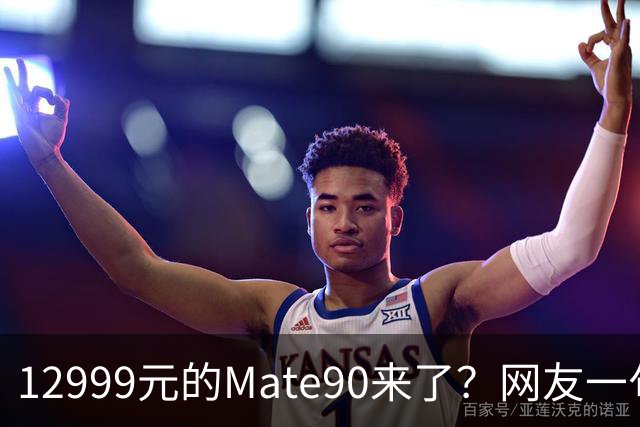 12999元的Mate90来了？网友一句吐槽，道尽手机市场现状
