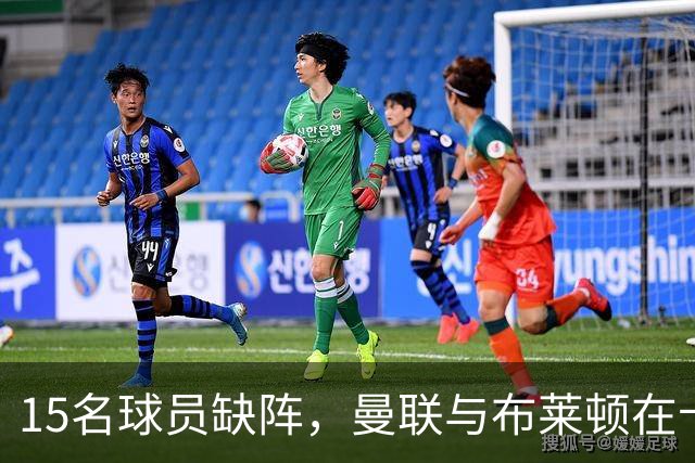 15名球员缺阵，曼联与布莱顿在卡拉宝杯的“门口大闹剧