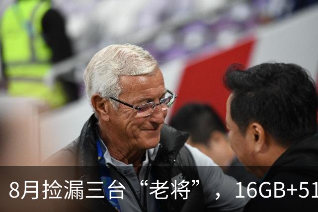 8月捡漏三台“老将”，16GB+512GB真香到离谱